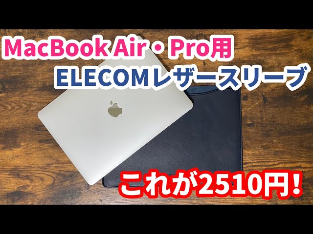 MacBookのレザースリーブを遂に購入！ - YouTube