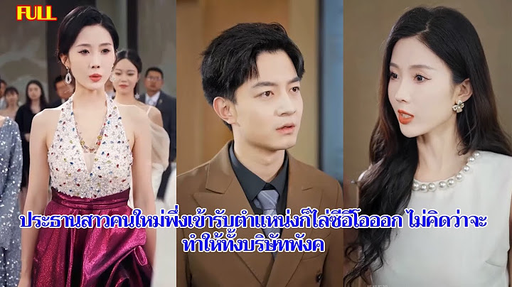 ประธานสาวคนใหม่พึ่งเข้ารับตำแหน่งก็ไล่ซีอีโอออก ไม่คิดว่าจะทำให้ทั้งบริษัทพังค