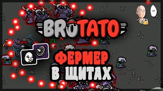 Фермер с щитами! Впервые использую это оружие! Pog | Brotato #37