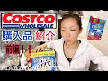 【コストコ】我が家のリピート品16選!!おススメ品!!