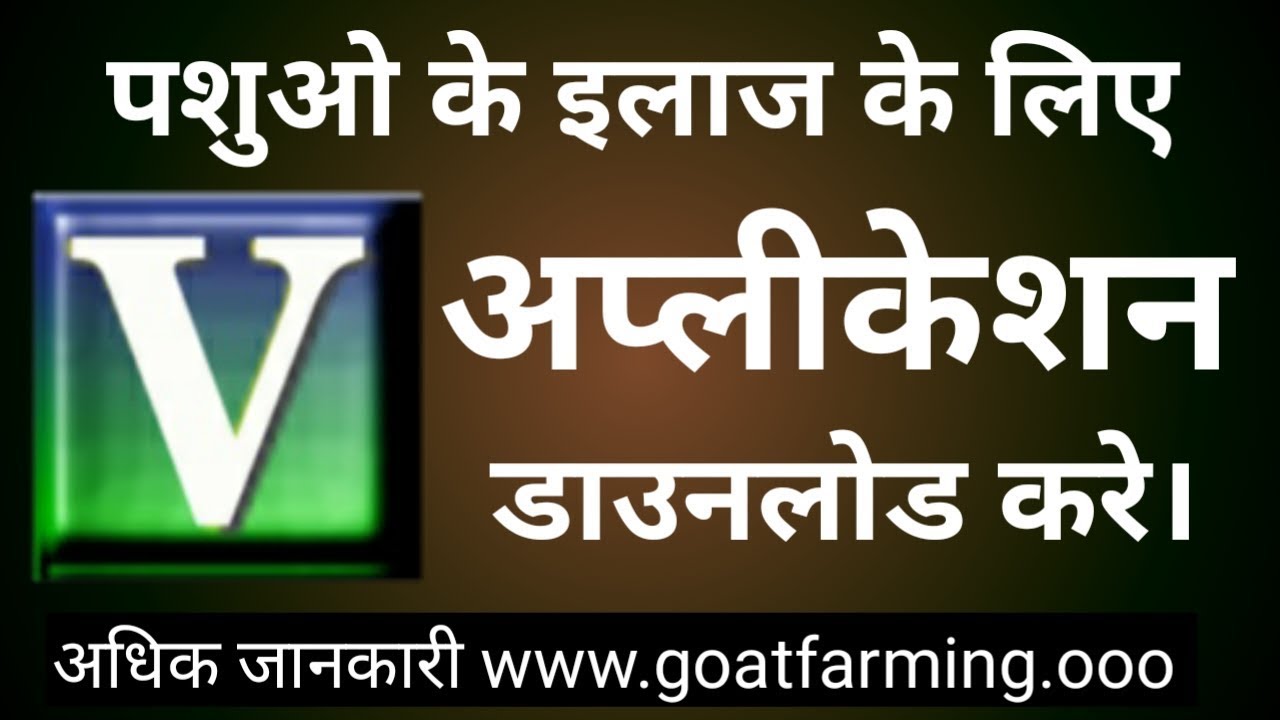 Veterinary Medicine Apps । पशुओ के दवाई की जानकारी हेतु एप्लिकेशन YouTube