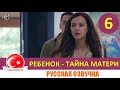 Ребенок - Тайна Матери 6 серия на русском языке (Фрагмент №1)