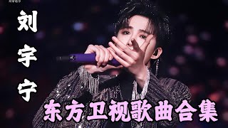 刘宇宁歌曲合集来了!每一首都沁人心脾!每一首都好听,真爱粉不能错过!|#刘宇宁|#我们的歌第六季|#歌曲合集|#歌曲纯享|FULL