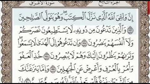 سورة الأعراف الصفحة 176 من الاية 196 الى 206 عبدالباسط عبدالصمد مجود