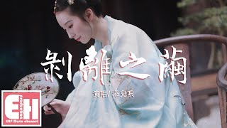 Video thumbnail of "添兒唄 - 剝離之繭『你似深夜針針成線 默默將我隔遠，從此我只陪你的殘缺。』【動態歌詞Lyrics】"