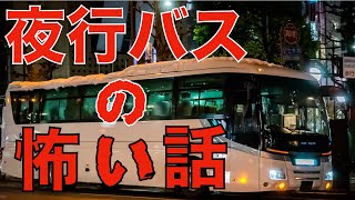 【怖い話・怪談朗読】夜行バスの怖い話【睡眠用・作業用】