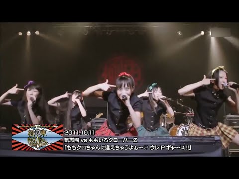 2011.10.11 氣志團 vs ももクロ　対バン