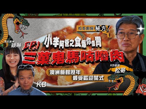 【小李阿爸之食爆你個胃】三菓鬼馬咕嚕肉｜KB喺澳洲食呢啲大？