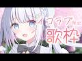【歌枠/Singing Stream】最近=LOVEを好きになった女のイコラブ曲限定歌枠♬【作業用BGM】