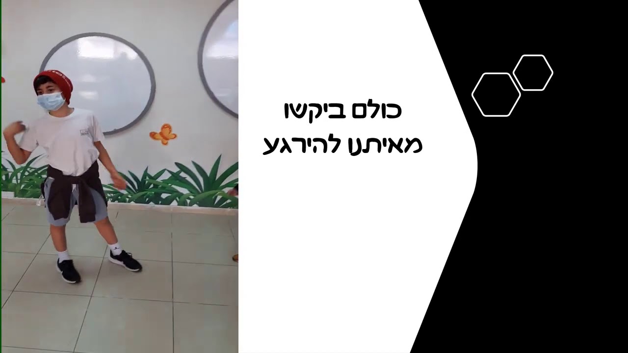 עידוד התנהגות אחראית בשגרת קורונה.