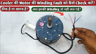 How to Check Cooler Motor Winding Fault ||Cooler की Motor नहीं चल रही, कैसे Check करें.