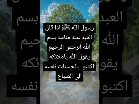 رسول الله ﷺ اذا قال العبد عند منامه بسم الله الرحمن الرحيم يقول الله ياملائكه اكتبوا بالحسنات نفسه