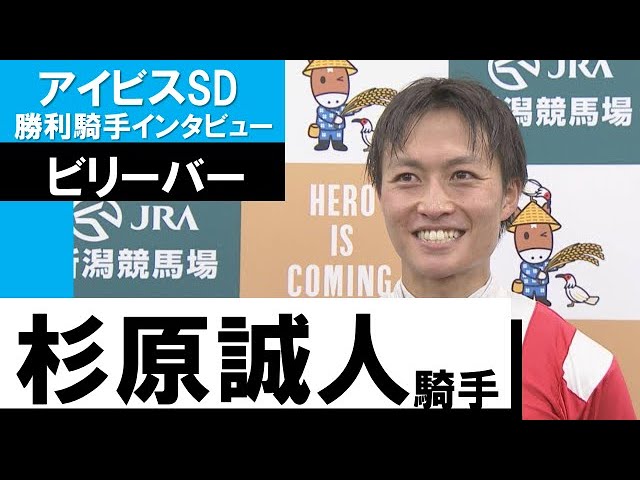 杉原誠人騎手《ビリーバー》【アイビスSD 2022勝利騎手インタビュー