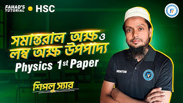 09.সমান্তরাল অক্ষ ও লম্ব অক্ষ উপপাদ্য | নিউটনীয় বলবিদ্যা | HSC | পদার্থবিজ্ঞান ১ম পত্র | শিপলু স্যার