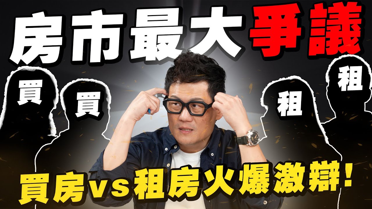 2025房市最大爭議！買房 vs 租房火爆激辯：選錯…老了要住哪？【武哥聊房事】