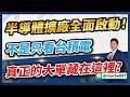 8/6 精選Live直播教學｜半導體擴廠全面啟動！不是只看台積電，真正的大單藏在這裡? 【 #阿村伯的退休生活】