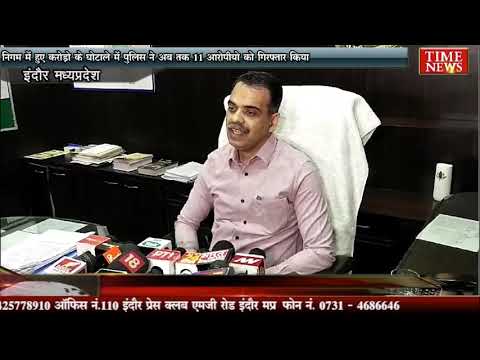 निगम में हुए करोड़ो के घोटाले में पुलिस ने अब तक 11 आरोपीयो को गिरफ्तार किया