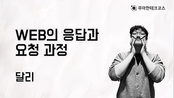 [10분 테코톡] 달리의 WEB의 응답과 요청 과정