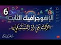 الكورس الأكاديمي للإنفوجرافيك الثابت - التتابعي أو التسلسلي - 6