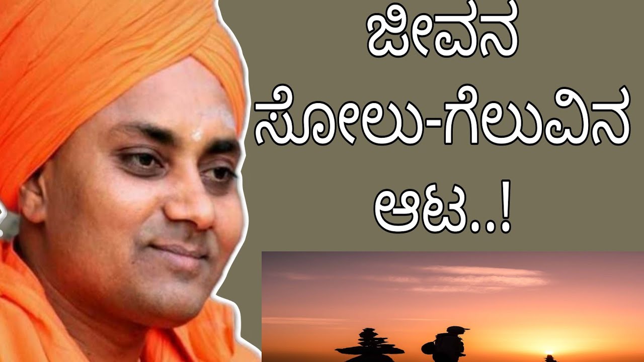 ಜೀವನ ಸೋಲು-ಗೆಲುವಿನ ಆಟ - ಶ್ರೀ ಗವಿಸಿದ್ಧೇಶ್ವರ ಸ್ವಾಮೀಜಿ