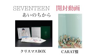 SEVENTEEN クリスマスボックス