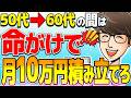 【人生激変】50代から月10万積立で老後資金はOK?勝ち組老後を手に入れる方法