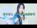 【カバー弾き語り】オリオン / いきものがかり covered by 越後ゆり