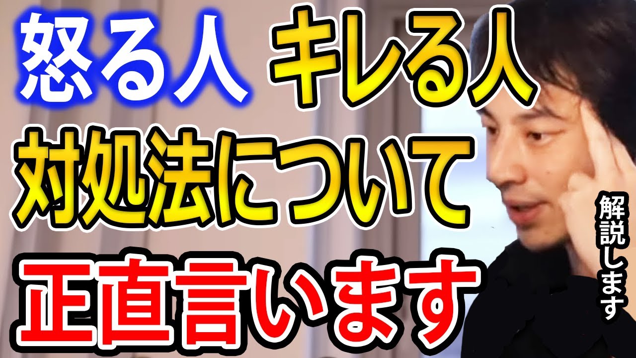 【人間関係】怒る・キレる人の対処法。すぐキレる人…実は です【ひろゆき切り抜き】 - YouTube