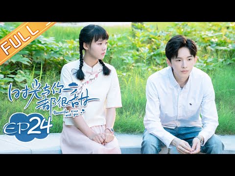 陸劇-時光與你都很甜-EP 24