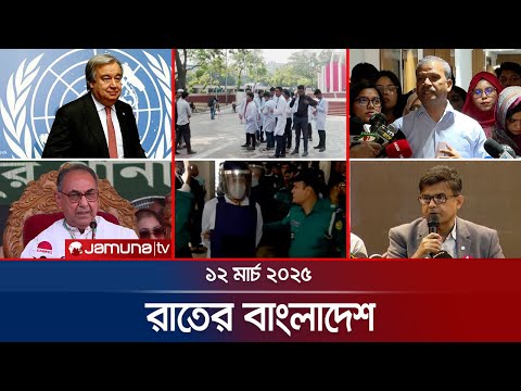 , রাতের বাংলাদেশ | Latest News and Bulletin | Rater Bangladesh | 12 March 2025 | 10 PM