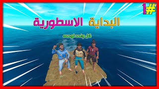 رافت ضد بعض | #1 | كل واحد لوحده | Raft