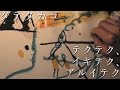 タテタカコ / テクテク、イキテク、アルイテク