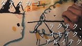 Pv タテタカコ 道程 Youtube Pv タテタカコ 道程 Youtube