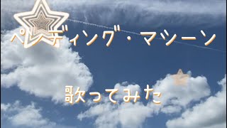 Official髭男dismのペンディング・マシーンを歌ってみた／ちゃんあー📸