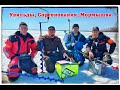 Чемпионат Челябинской области по ловле рыбы на мормышку.  Увильды 10-11.04.21 г