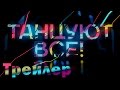 «Танцуют все!». 2 выпуск. Трейлер