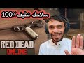 قلتش الاسلحة ماتتوسخ حارب على راحتك في لعبة ريد ديد2 اونلاين 