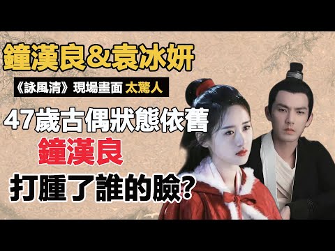 鐘漢良新劇開拍暴露真實狀態？ ！ 《詠風清》搭90小花現場畫面太驚人，47歲癡迷古偶他究竟憑什麼？#鐘漢良#詠風清#傾城亦清歡#袁冰妍