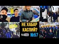 #57. КаспийҒО. CaspyGO. КаспийГОЛ. Че там не хабар Каспийде?