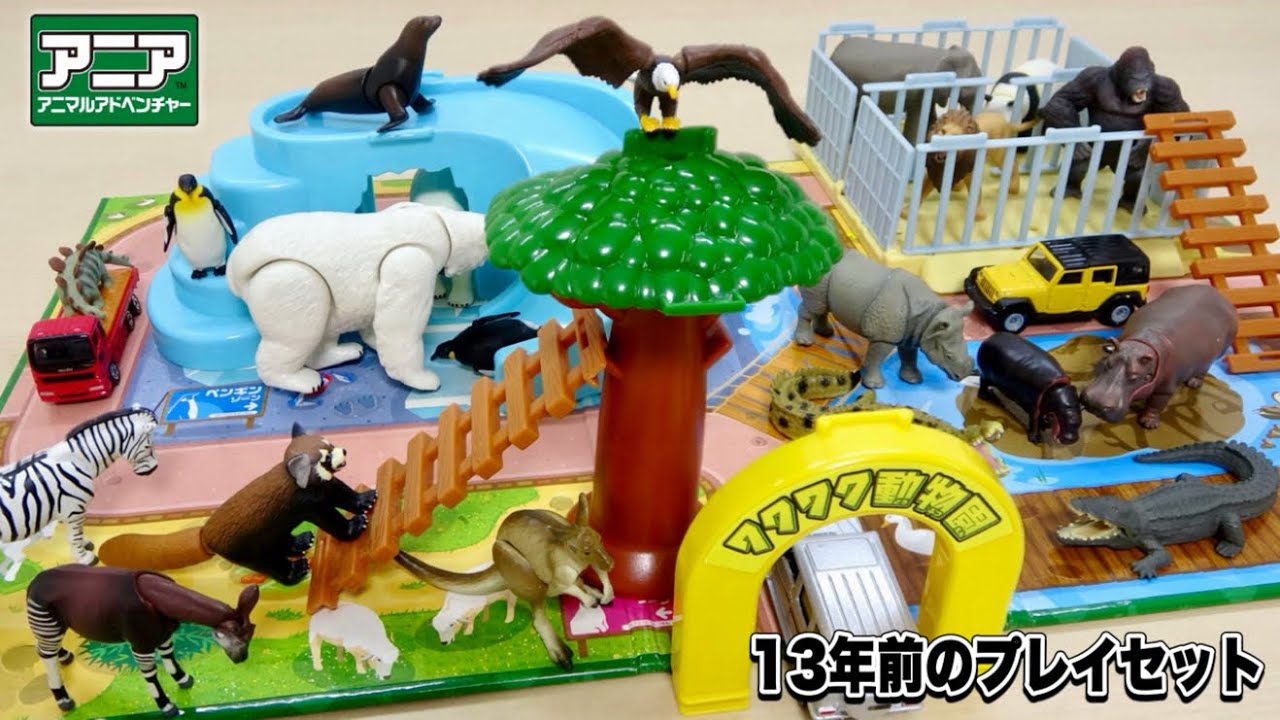 アニア】13年前の懐かしのプレイセット！「ワクワク動物園」現行版を