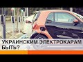 Когда в Украине появятся отечественные электрокары? — ICTV