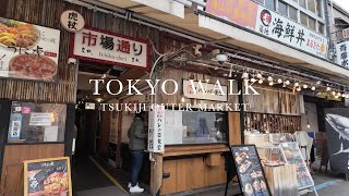Tokyo Walk | Afternoon Walk in Tsukiji Outer Market 東京築地市場 | April 2024