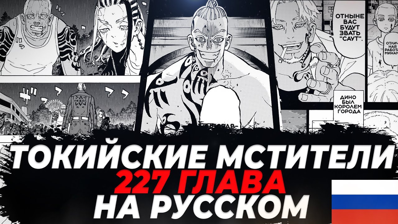 Саус токийские. Финальная глава Токийские Мстители. 251 Глава Токийские Мстители. Саус Токийские Мстители смерть. Террано Токийские Мстители.