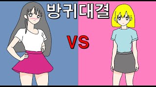 여자들의 방귀대결 1부 screenshot 4
