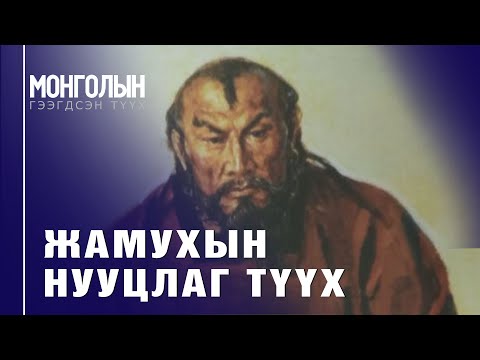 N106 ЖАМУХЫН НУУЦЛАГ ТҮҮХ