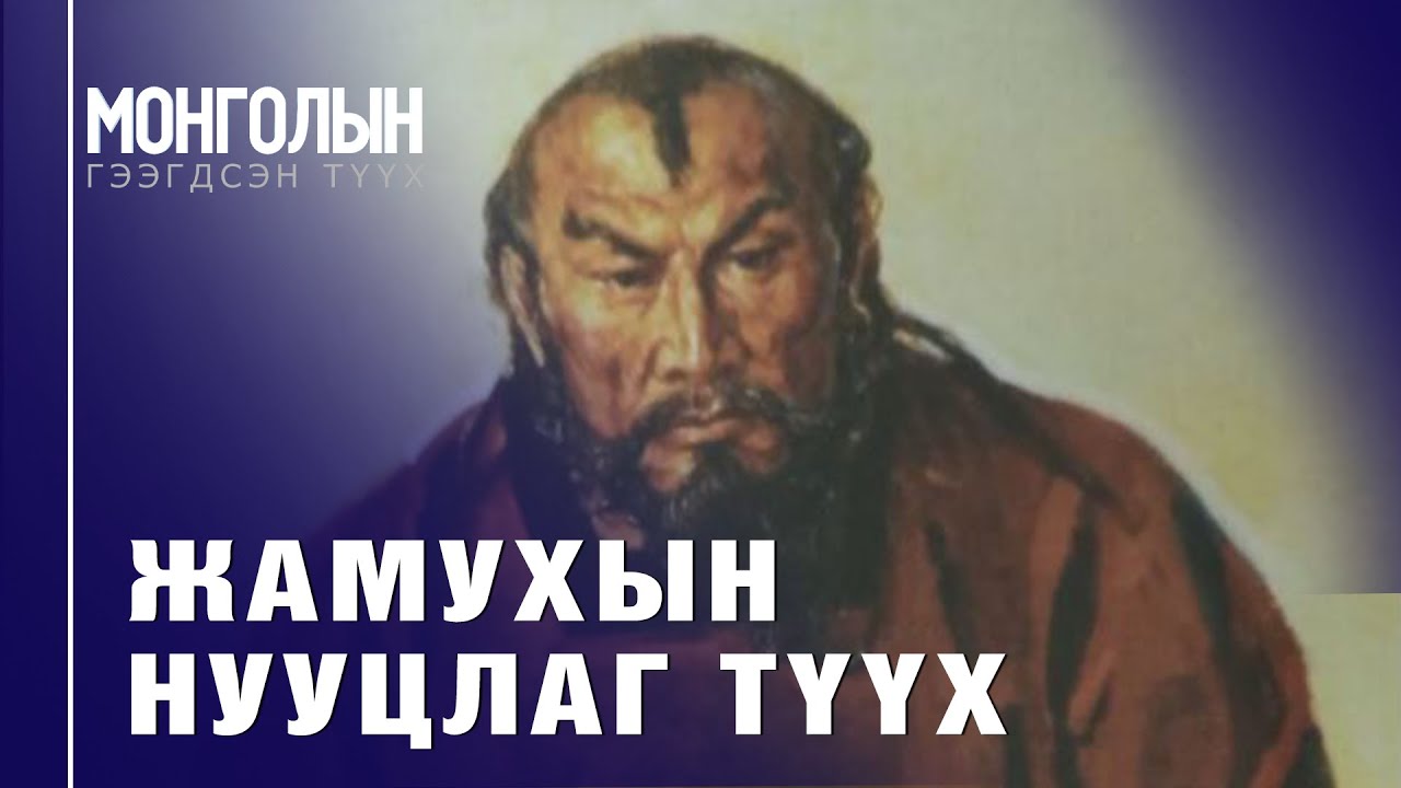 N106 ЖАМУХЫН НУУЦЛАГ ТҮҮХ