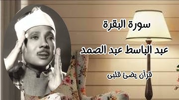 سورة البقرة للشيخ عبد الباسط عبد الصمد 👍 تلاوة هادئه لعشاق الزمن الجميل