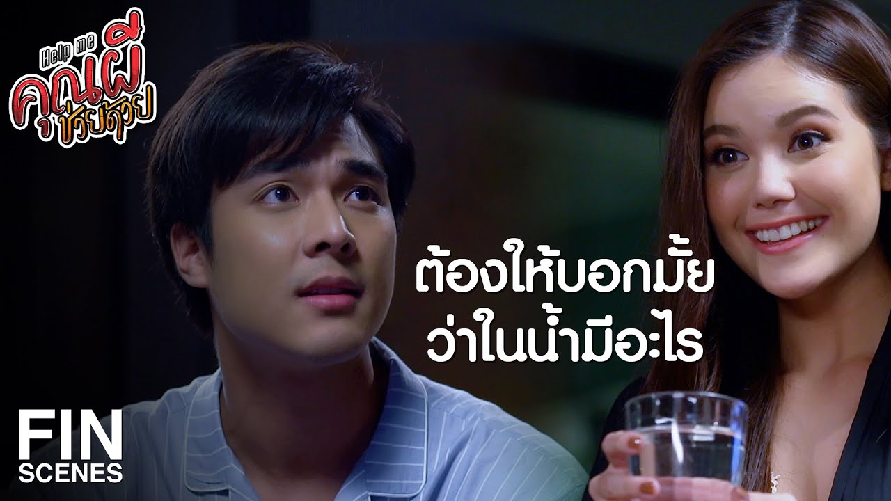 FIN | รู้จักมาตั้งแต่เด็ก แค่อ้าปากก็รู้แล้วว่าจะทำอะไร | Help Me คุณผีช่วยด้วย EP.11 | Ch3Thailand