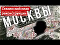 Сталинский план реконструкции Москвы: что хотели и что сделали