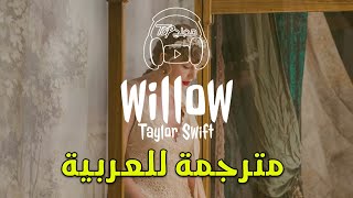 taylor swift - willow مترجمة للعربية